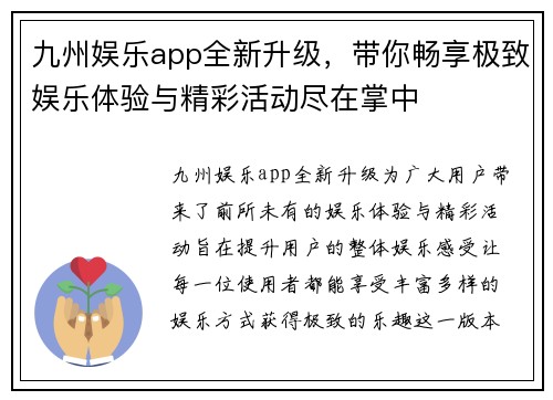 九州娱乐app全新升级，带你畅享极致娱乐体验与精彩活动尽在掌中