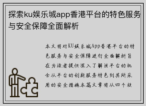 探索ku娱乐城app香港平台的特色服务与安全保障全面解析