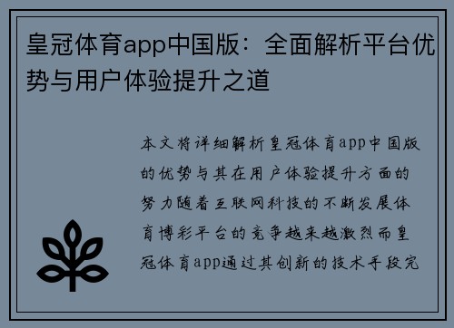 皇冠体育app中国版：全面解析平台优势与用户体验提升之道