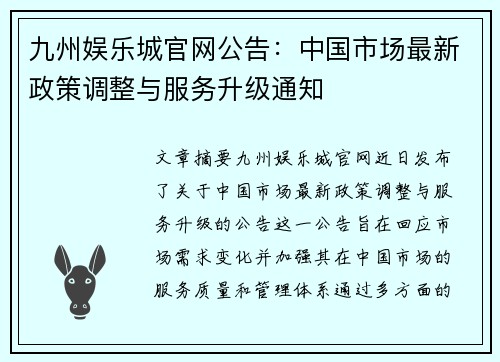 九州娱乐城官网公告：中国市场最新政策调整与服务升级通知