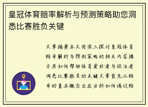 皇冠体育赔率解析与预测策略助您洞悉比赛胜负关键