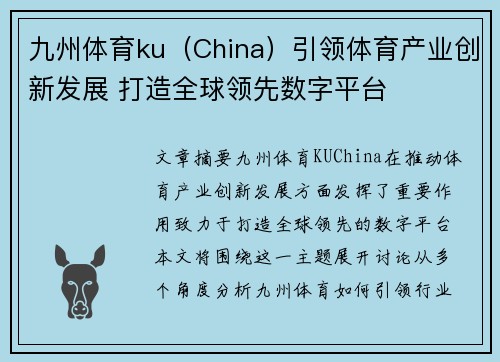 九州体育ku（China）引领体育产业创新发展 打造全球领先数字平台