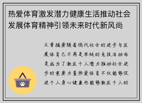 热爱体育激发潜力健康生活推动社会发展体育精神引领未来时代新风尚