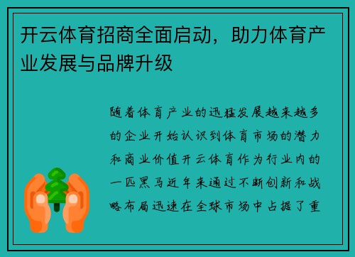 开云体育招商全面启动，助力体育产业发展与品牌升级