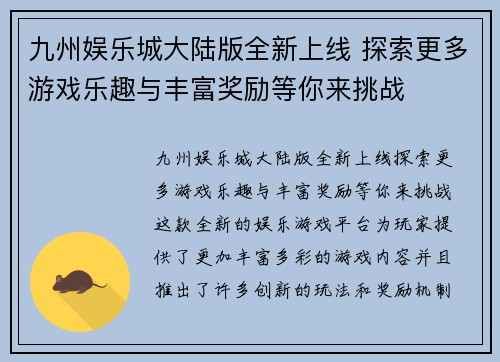 九州娱乐城大陆版全新上线 探索更多游戏乐趣与丰富奖励等你来挑战