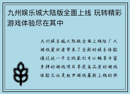 九州娱乐城大陆版全面上线 玩转精彩游戏体验尽在其中