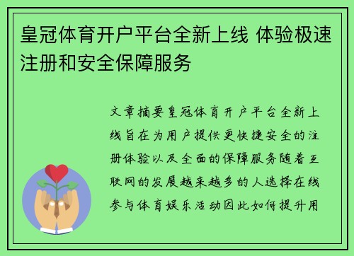 皇冠体育开户平台全新上线 体验极速注册和安全保障服务