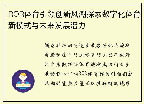 ROR体育引领创新风潮探索数字化体育新模式与未来发展潜力