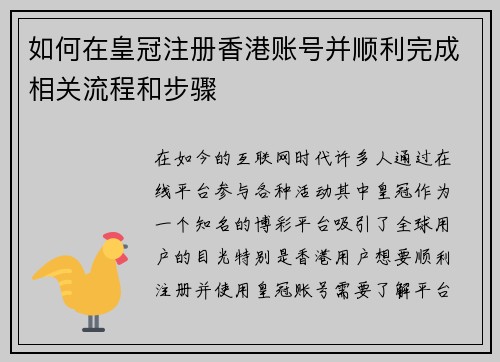 如何在皇冠注册香港账号并顺利完成相关流程和步骤