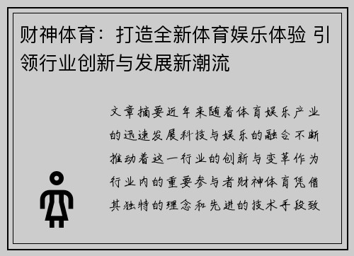 财神体育：打造全新体育娱乐体验 引领行业创新与发展新潮流