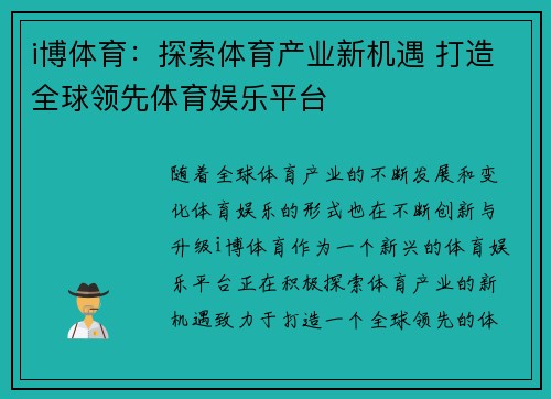 i博体育：探索体育产业新机遇 打造全球领先体育娱乐平台