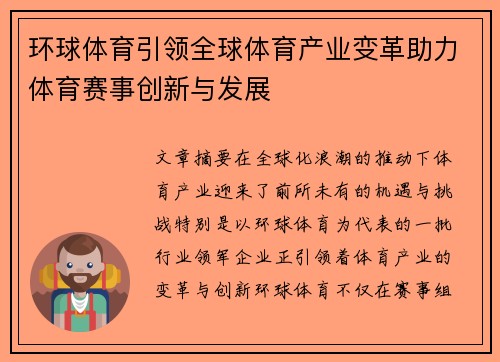 环球体育引领全球体育产业变革助力体育赛事创新与发展