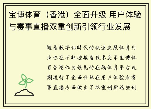 宝博体育（香港）全面升级 用户体验与赛事直播双重创新引领行业发展