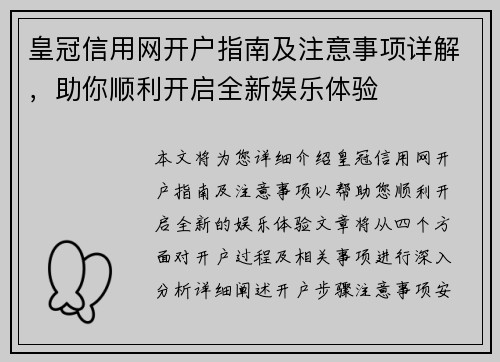 皇冠信用网开户指南及注意事项详解，助你顺利开启全新娱乐体验