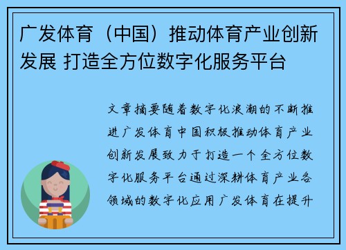 广发体育（中国）推动体育产业创新发展 打造全方位数字化服务平台