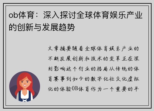 ob体育：深入探讨全球体育娱乐产业的创新与发展趋势