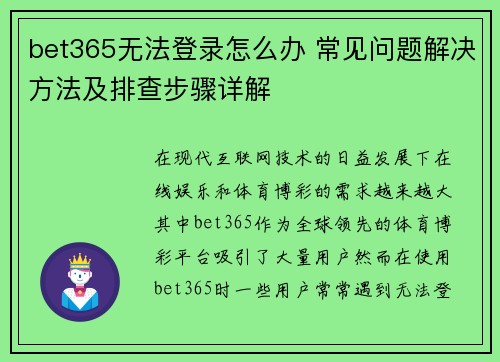 bet365无法登录怎么办 常见问题解决方法及排查步骤详解