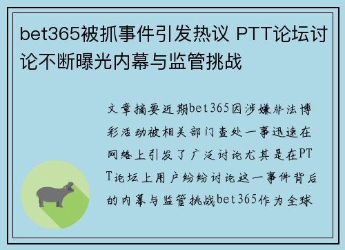 bet365被抓事件引发热议 PTT论坛讨论不断曝光内幕与监管挑战