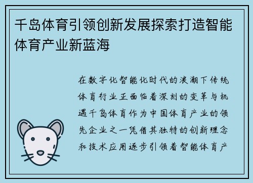 千岛体育引领创新发展探索打造智能体育产业新蓝海