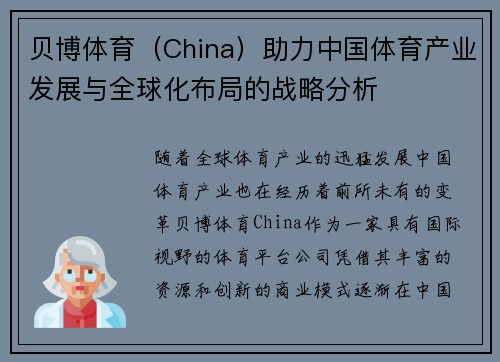 贝博体育（China）助力中国体育产业发展与全球化布局的战略分析