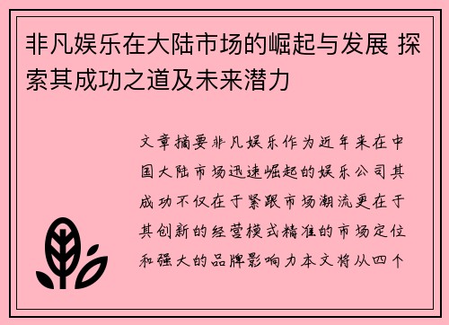 非凡娱乐在大陆市场的崛起与发展 探索其成功之道及未来潜力