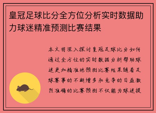 皇冠足球比分全方位分析实时数据助力球迷精准预测比赛结果