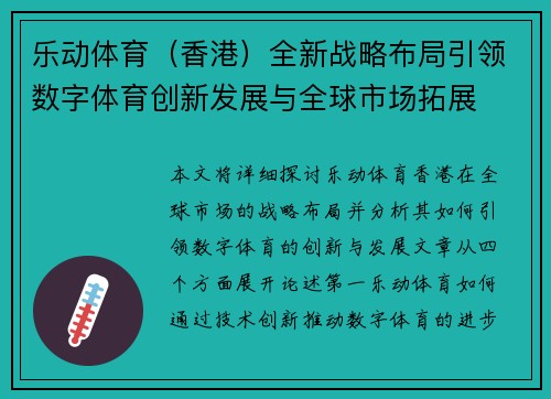 乐动体育（香港）全新战略布局引领数字体育创新发展与全球市场拓展