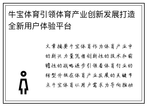 牛宝体育引领体育产业创新发展打造全新用户体验平台