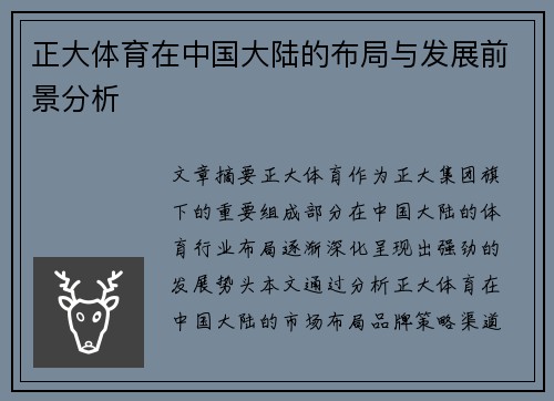 正大体育在中国大陆的布局与发展前景分析