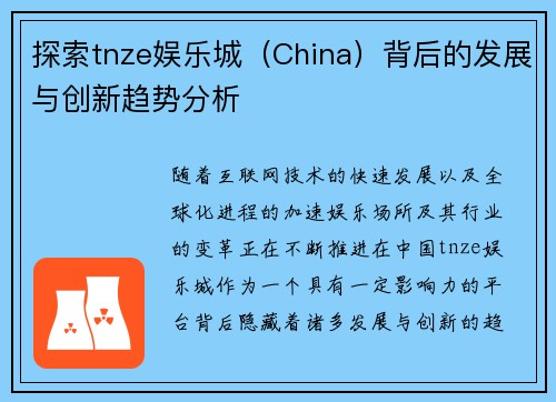 探索tnze娱乐城（China）背后的发展与创新趋势分析