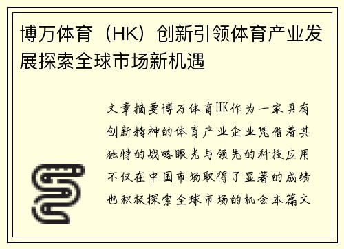 博万体育（HK）创新引领体育产业发展探索全球市场新机遇