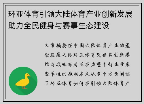 环亚体育引领大陆体育产业创新发展助力全民健身与赛事生态建设