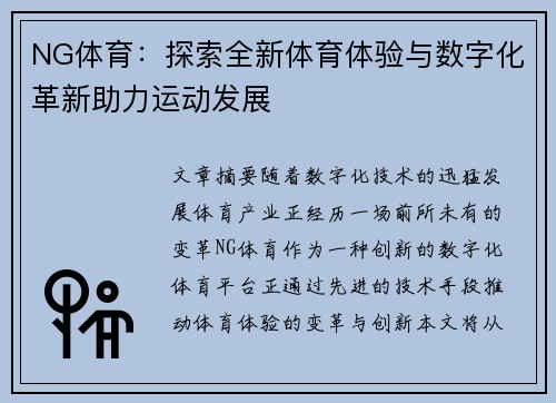 NG体育：探索全新体育体验与数字化革新助力运动发展